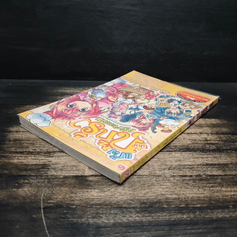 โปเม่ แก๊งกุ๊กรั่ว ครัวจอมเวท บทที่ 6 รวมเรื่องเห็ดเด็ดสะระตี่