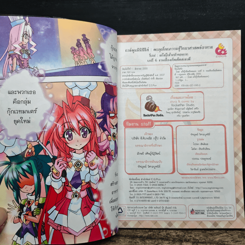 โปเม่ แก๊งกุ๊กรั่ว ครัวจอมเวท บทที่ 6 รวมเรื่องเห็ดเด็ดสะระตี่