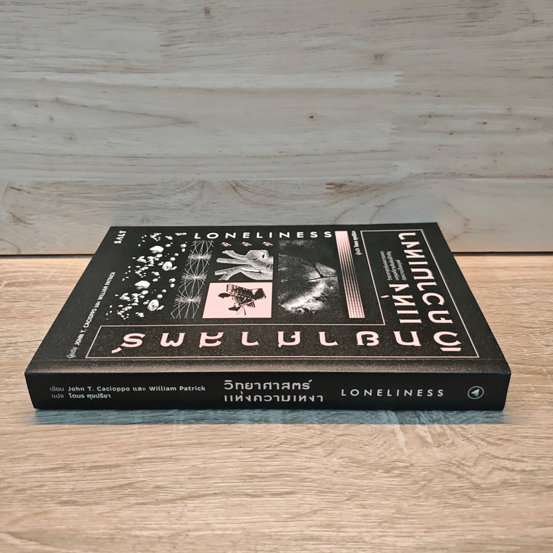 วิทยาศาสตร์แห่งความเหงา Loneliness - John T. Cacioppo, William Patrick