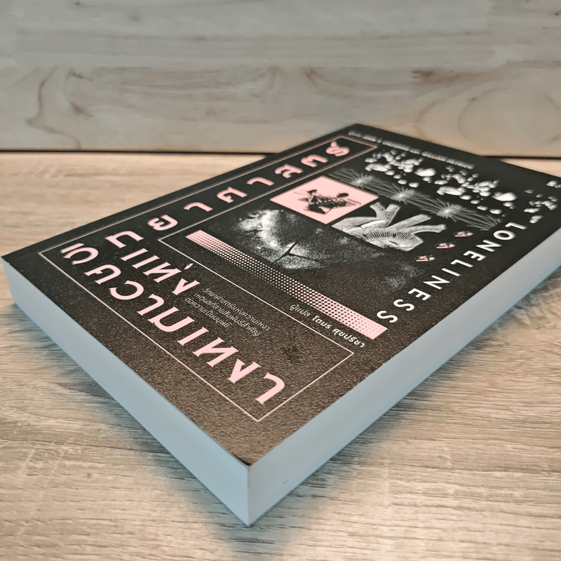 วิทยาศาสตร์แห่งความเหงา Loneliness - John T. Cacioppo, William Patrick