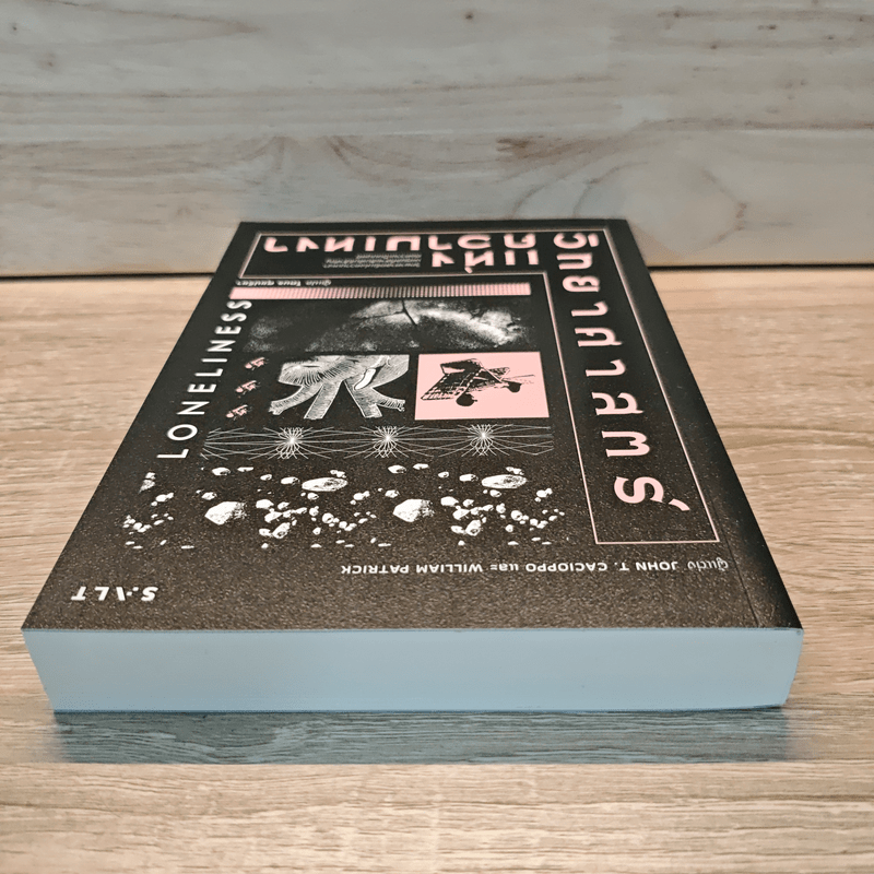 วิทยาศาสตร์แห่งความเหงา Loneliness - John T. Cacioppo, William Patrick