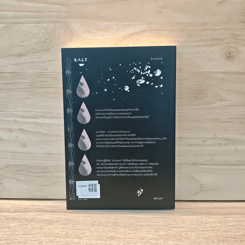 วิทยาศาสตร์แห่งความเหงา Loneliness - John T. Cacioppo, William Patrick