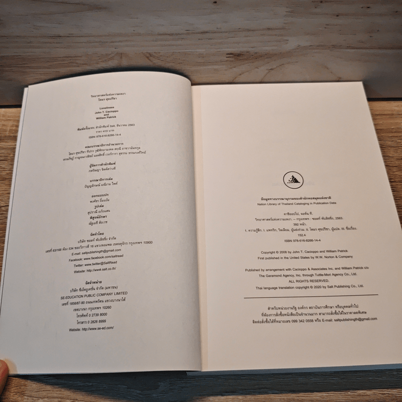 วิทยาศาสตร์แห่งความเหงา Loneliness - John T. Cacioppo, William Patrick