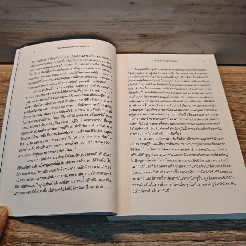 วิทยาศาสตร์แห่งความเหงา Loneliness - John T. Cacioppo, William Patrick