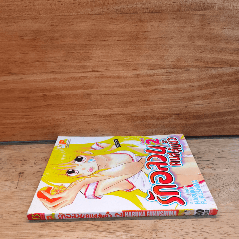 รักอลวน คนสลับขั้ว เล่ม 2 - HARUKA FUKUSHIMA