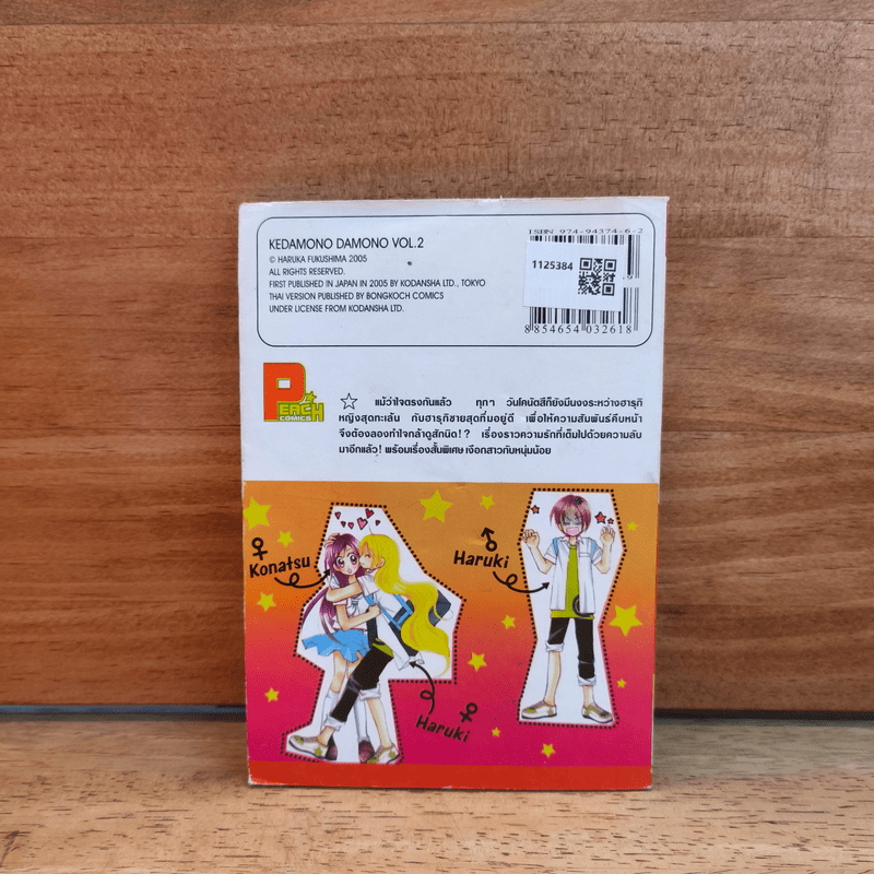 รักอลวน คนสลับขั้ว เล่ม 2 - HARUKA FUKUSHIMA