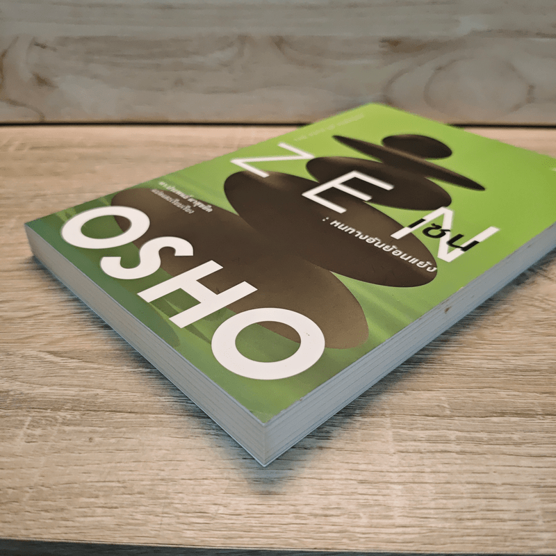 Zen เซน : หนทางอันย้อนแย้ง - Osho