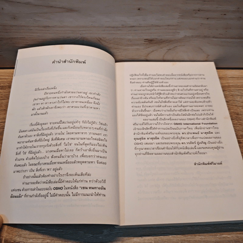 Zen เซน : หนทางอันย้อนแย้ง - Osho