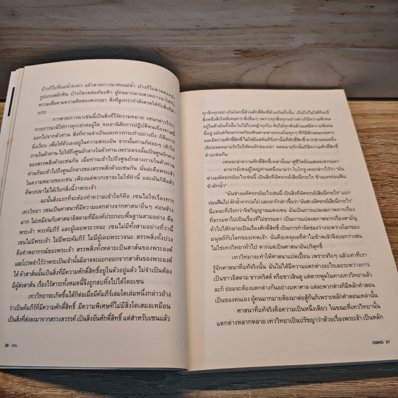 Zen เซน : หนทางอันย้อนแย้ง - Osho