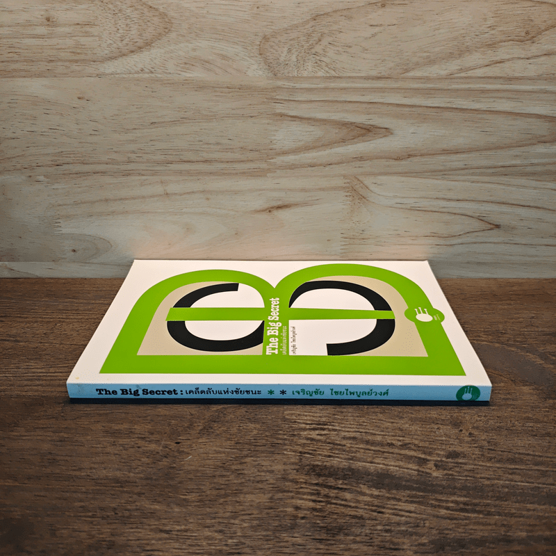 เคล็ดลับแห่งชัยชนะ The Big Secret - เจริญชัย ไชยไพบูลย์วงศ์