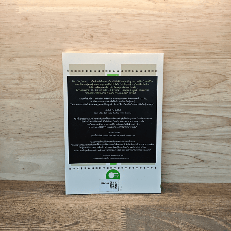 เคล็ดลับแห่งชัยชนะ The Big Secret - เจริญชัย ไชยไพบูลย์วงศ์