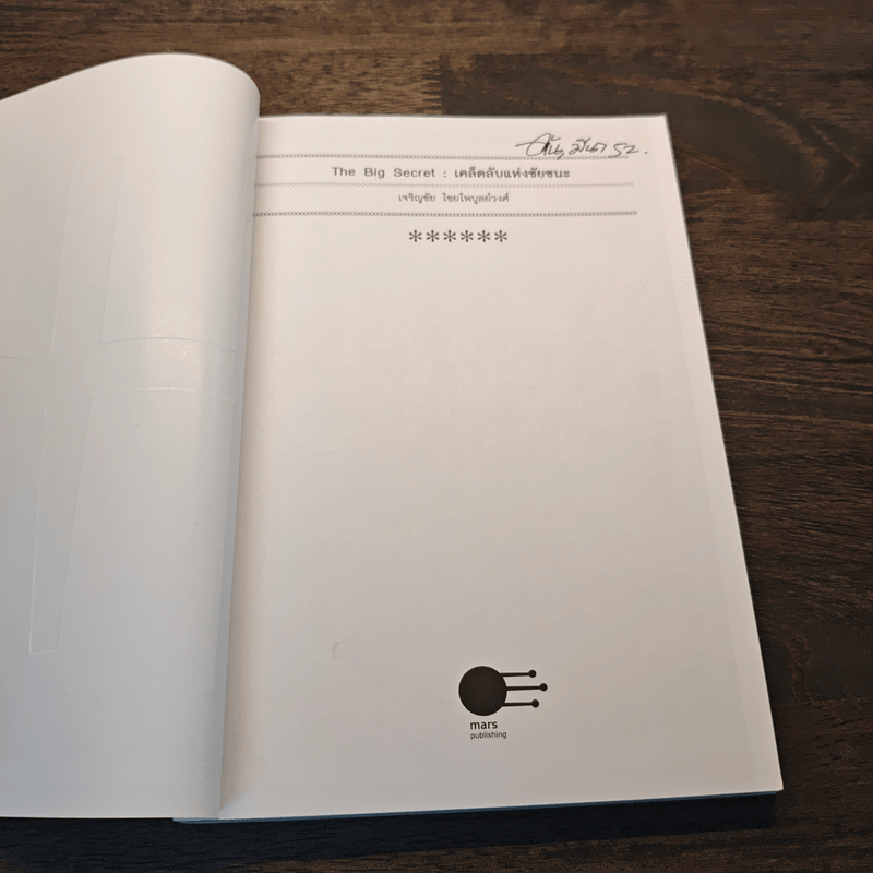 เคล็ดลับแห่งชัยชนะ The Big Secret - เจริญชัย ไชยไพบูลย์วงศ์