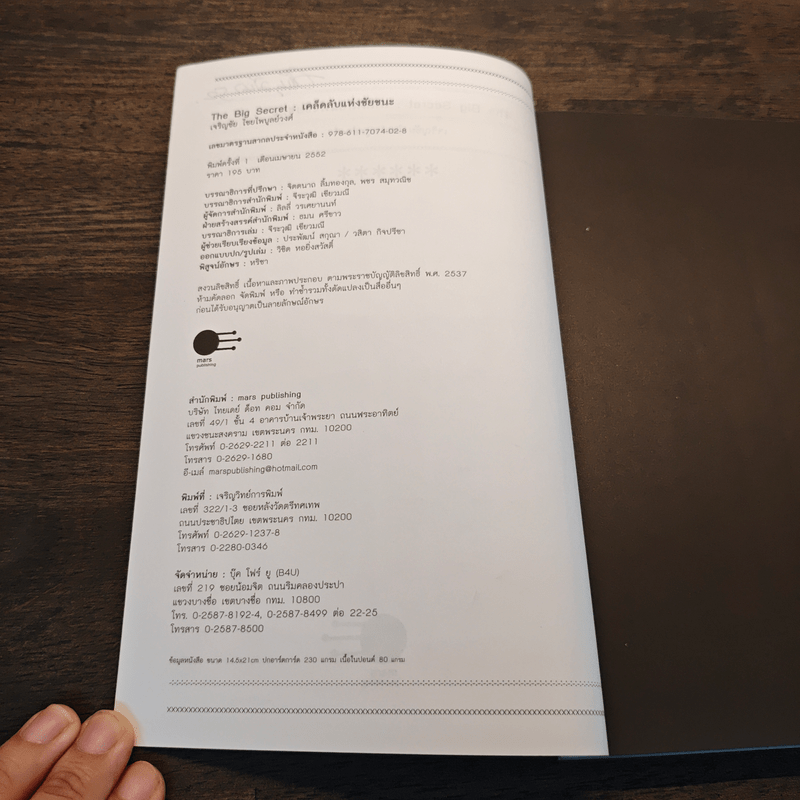 เคล็ดลับแห่งชัยชนะ The Big Secret - เจริญชัย ไชยไพบูลย์วงศ์