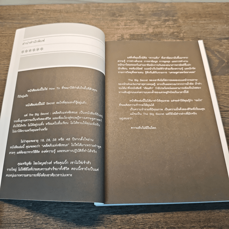 เคล็ดลับแห่งชัยชนะ The Big Secret - เจริญชัย ไชยไพบูลย์วงศ์