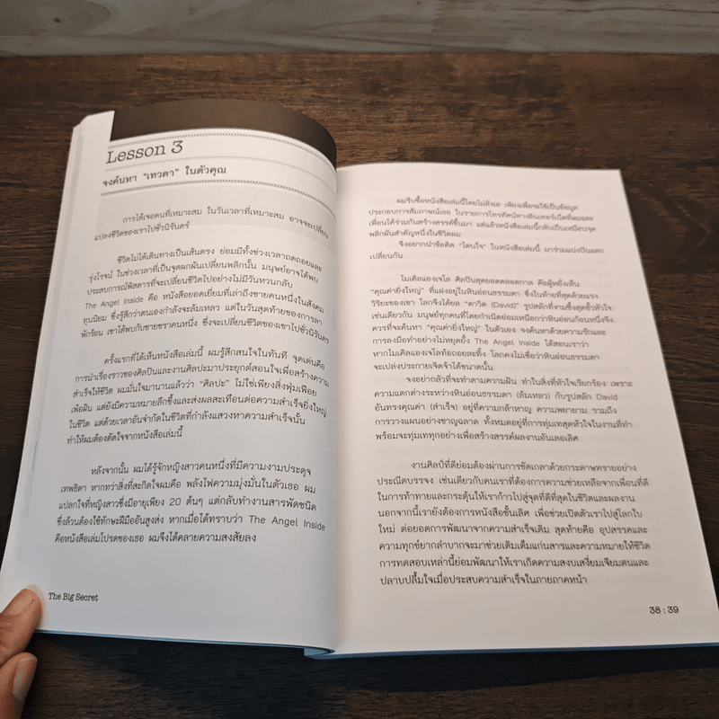 เคล็ดลับแห่งชัยชนะ The Big Secret - เจริญชัย ไชยไพบูลย์วงศ์