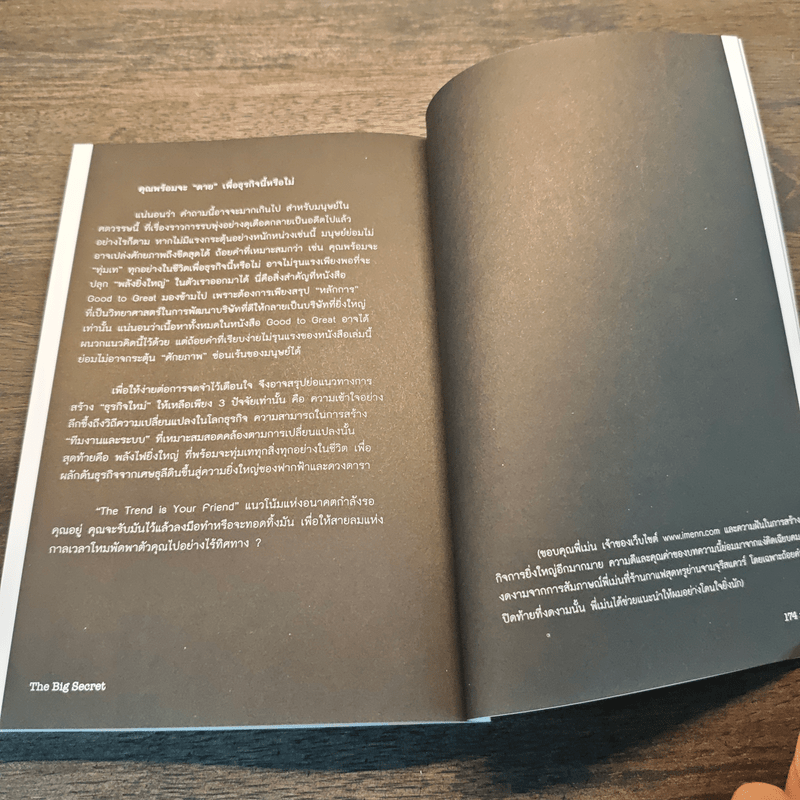 เคล็ดลับแห่งชัยชนะ The Big Secret - เจริญชัย ไชยไพบูลย์วงศ์