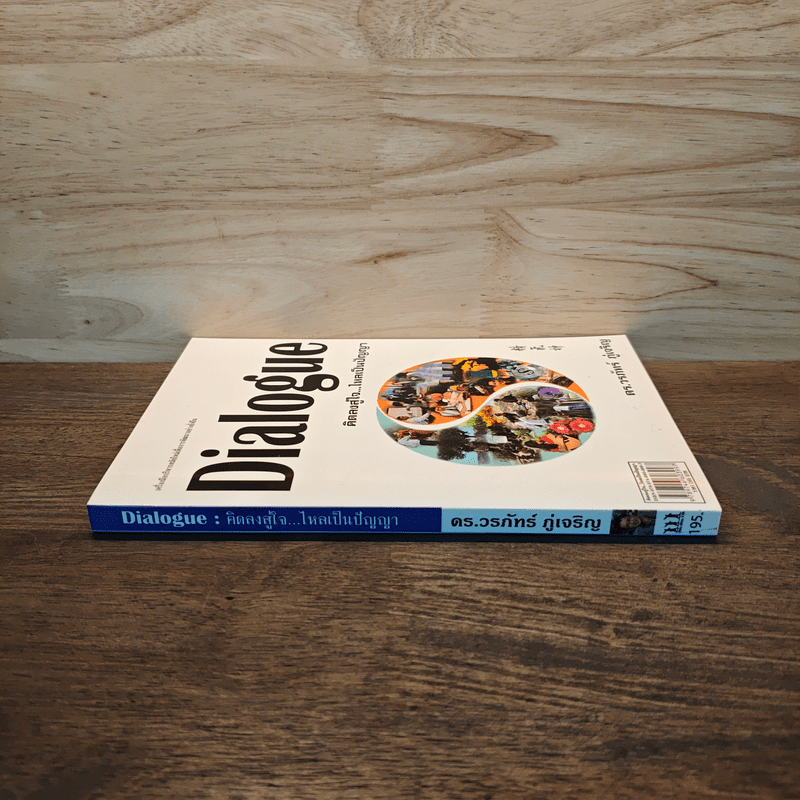 Dialogue : คิดลงสู่ใจ...ไหลเป็นปัญญา - ดร.วรภัทร์ ภู่เจริญ