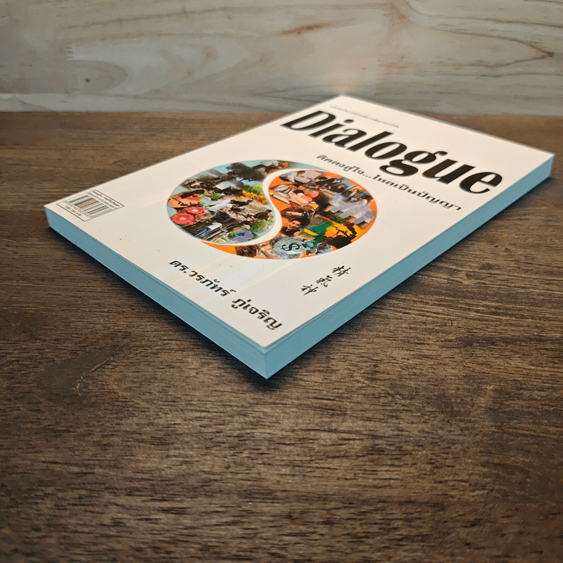 Dialogue : คิดลงสู่ใจ...ไหลเป็นปัญญา - ดร.วรภัทร์ ภู่เจริญ