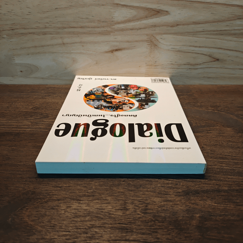 Dialogue : คิดลงสู่ใจ...ไหลเป็นปัญญา - ดร.วรภัทร์ ภู่เจริญ