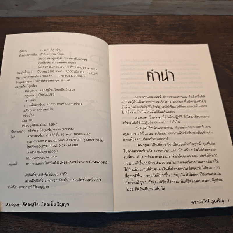 Dialogue : คิดลงสู่ใจ...ไหลเป็นปัญญา - ดร.วรภัทร์ ภู่เจริญ