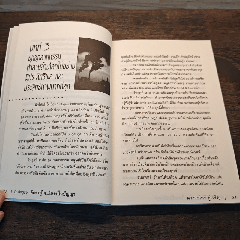 Dialogue : คิดลงสู่ใจ...ไหลเป็นปัญญา - ดร.วรภัทร์ ภู่เจริญ