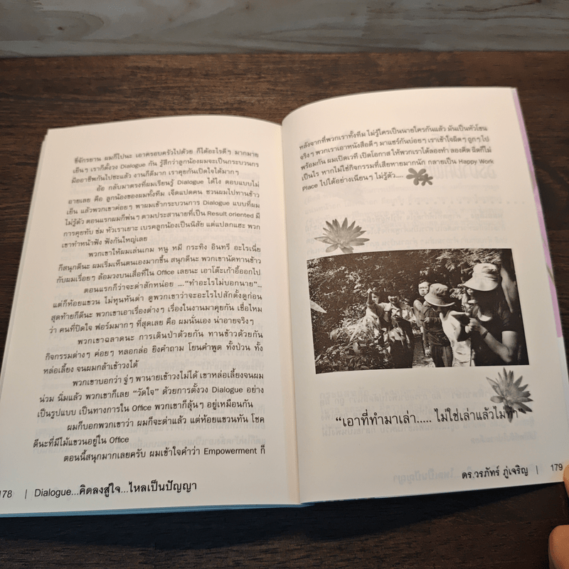 Dialogue : คิดลงสู่ใจ...ไหลเป็นปัญญา - ดร.วรภัทร์ ภู่เจริญ