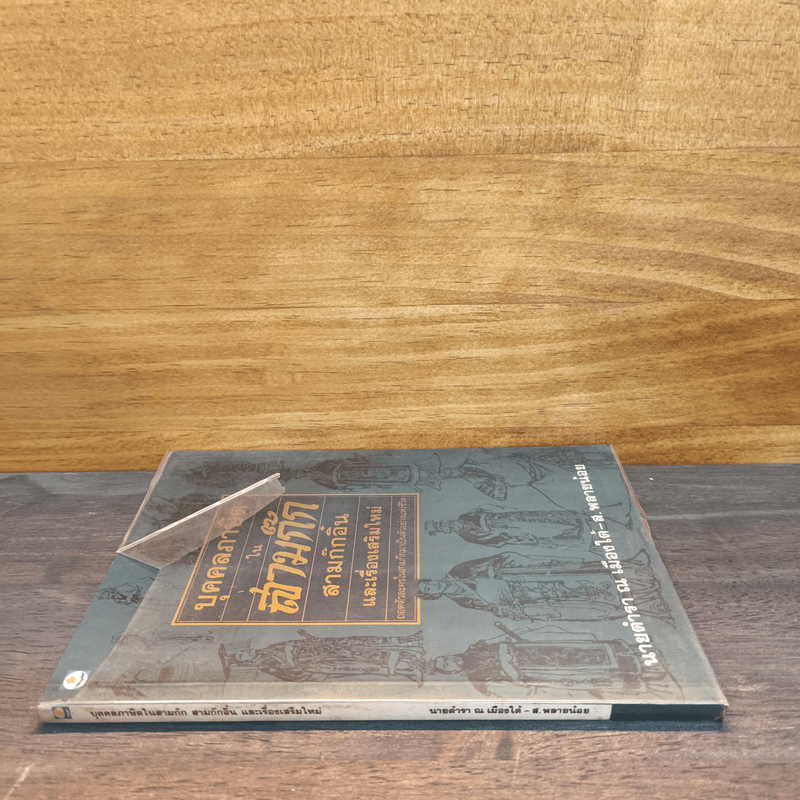 บุคคลภาษิตในสามก๊ก สามก๊กอิ๋น และเรื่องเสริมใหม่ - นายตำรา ณ เมืองใต้ และ ส.พลายน้อย