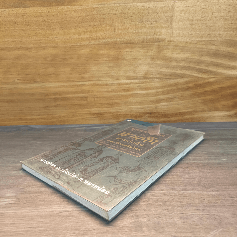 บุคคลภาษิตในสามก๊ก สามก๊กอิ๋น และเรื่องเสริมใหม่ - นายตำรา ณ เมืองใต้ และ ส.พลายน้อย