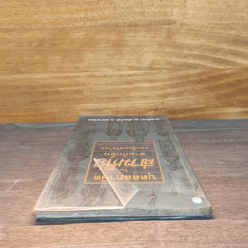 บุคคลภาษิตในสามก๊ก สามก๊กอิ๋น และเรื่องเสริมใหม่ - นายตำรา ณ เมืองใต้ และ ส.พลายน้อย