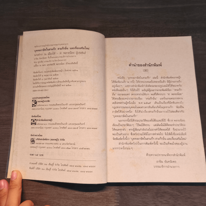 บุคคลภาษิตในสามก๊ก สามก๊กอิ๋น และเรื่องเสริมใหม่ - นายตำรา ณ เมืองใต้ และ ส.พลายน้อย