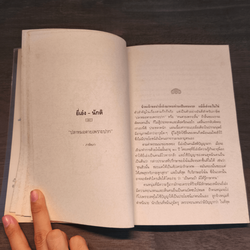 บุคคลภาษิตในสามก๊ก สามก๊กอิ๋น และเรื่องเสริมใหม่ - นายตำรา ณ เมืองใต้ และ ส.พลายน้อย