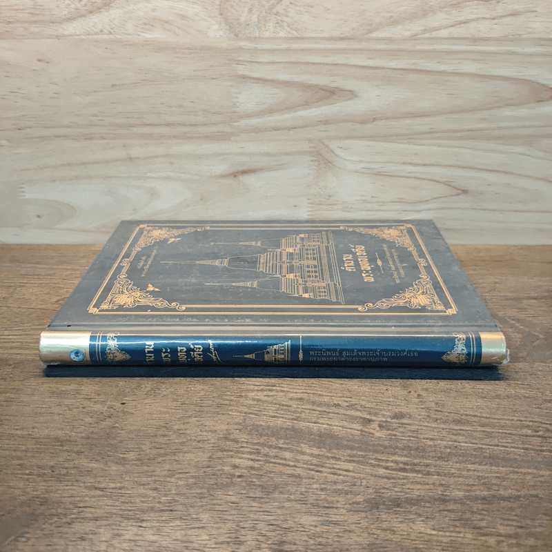 ตำนานพระพุทธเจดีย์ - กรมพระยาดำรงราชานุภาพ