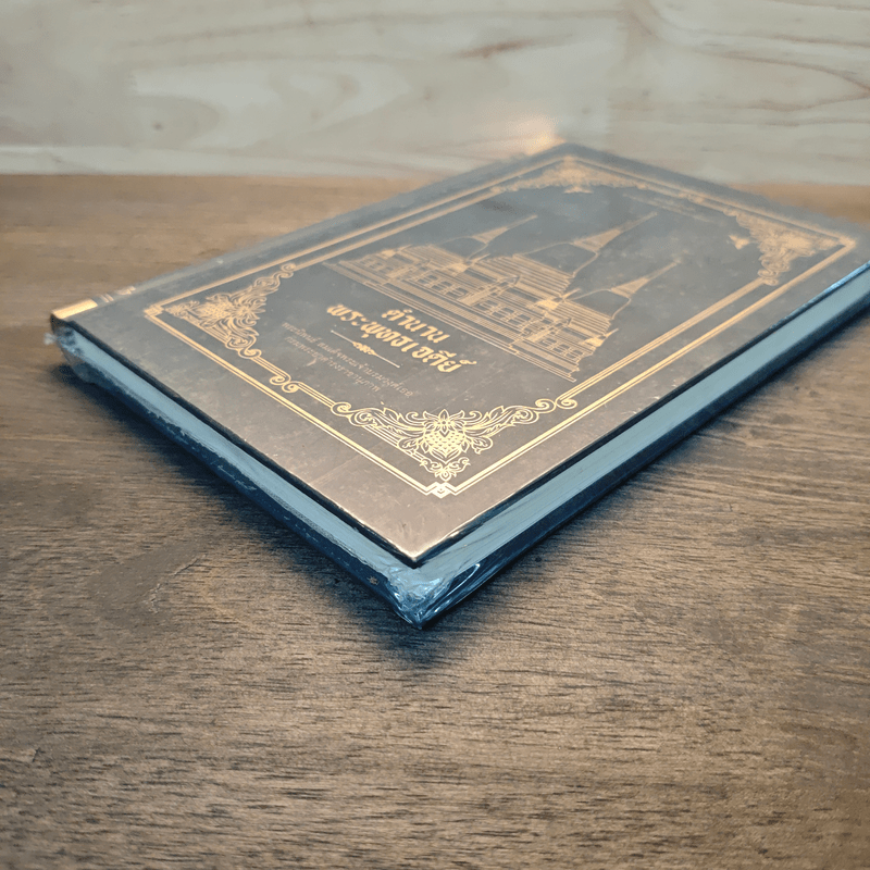 ตำนานพระพุทธเจดีย์ - กรมพระยาดำรงราชานุภาพ