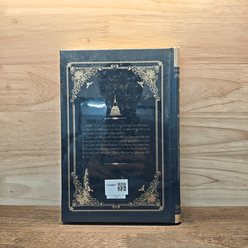 ตำนานพระพุทธเจดีย์ - กรมพระยาดำรงราชานุภาพ