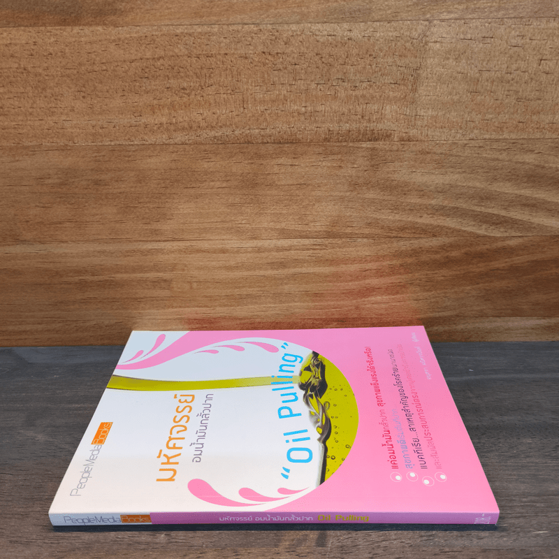 มหัศจรรย์อมน้ำมันกลั้วปาก - อนุสรา ผนิศวรนันท์