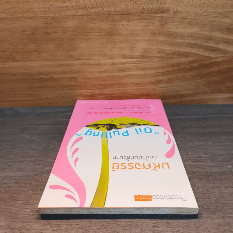 มหัศจรรย์อมน้ำมันกลั้วปาก - อนุสรา ผนิศวรนันท์