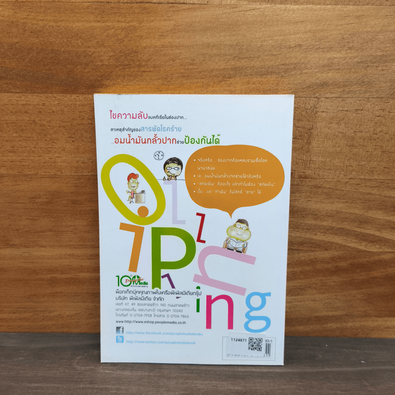 มหัศจรรย์อมน้ำมันกลั้วปาก - อนุสรา ผนิศวรนันท์