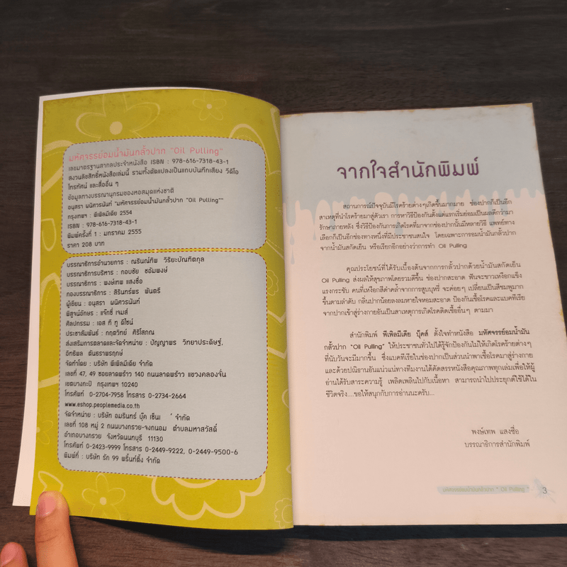 มหัศจรรย์อมน้ำมันกลั้วปาก - อนุสรา ผนิศวรนันท์