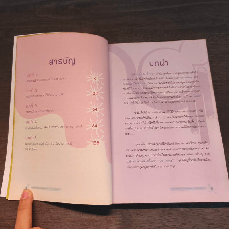 มหัศจรรย์อมน้ำมันกลั้วปาก - อนุสรา ผนิศวรนันท์