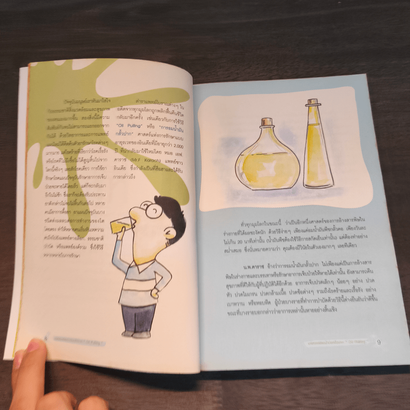 มหัศจรรย์อมน้ำมันกลั้วปาก - อนุสรา ผนิศวรนันท์