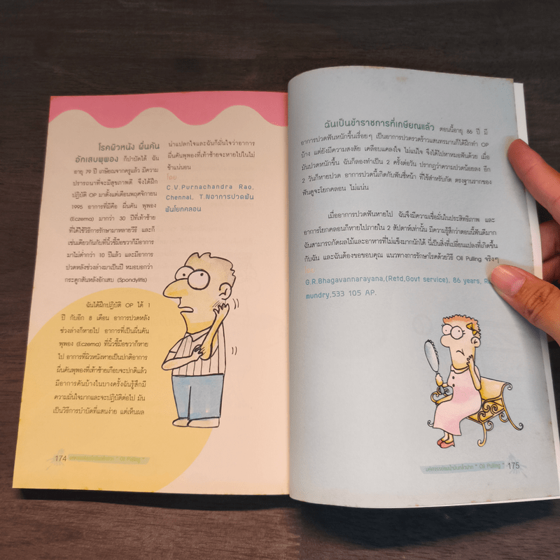 มหัศจรรย์อมน้ำมันกลั้วปาก - อนุสรา ผนิศวรนันท์