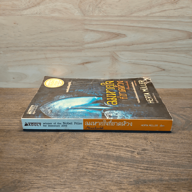 ลมหายใจที่ขาดห้วง - Herta Müller (เฮอร์ต้า มุลเลอร์)