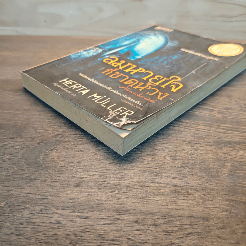 ลมหายใจที่ขาดห้วง - Herta Müller (เฮอร์ต้า มุลเลอร์)