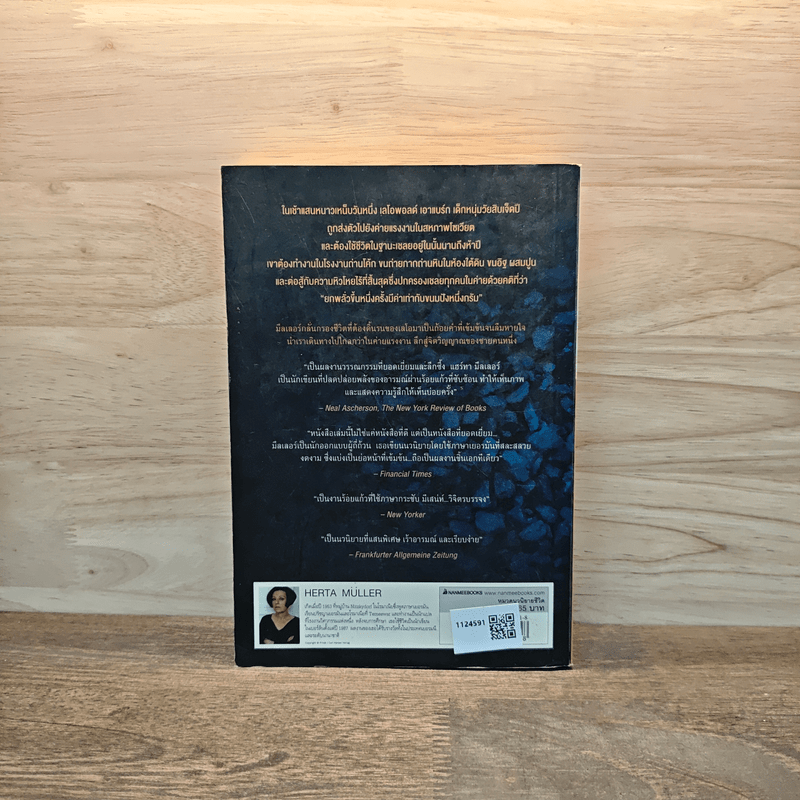 ลมหายใจที่ขาดห้วง - Herta Müller (เฮอร์ต้า มุลเลอร์)