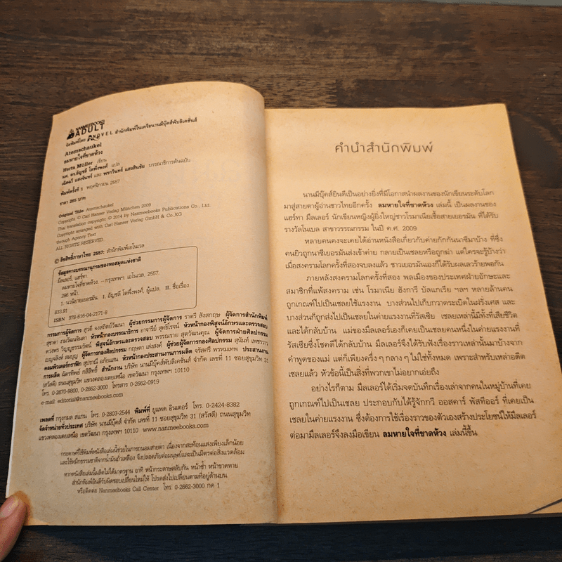 ลมหายใจที่ขาดห้วง - Herta Müller (เฮอร์ต้า มุลเลอร์)