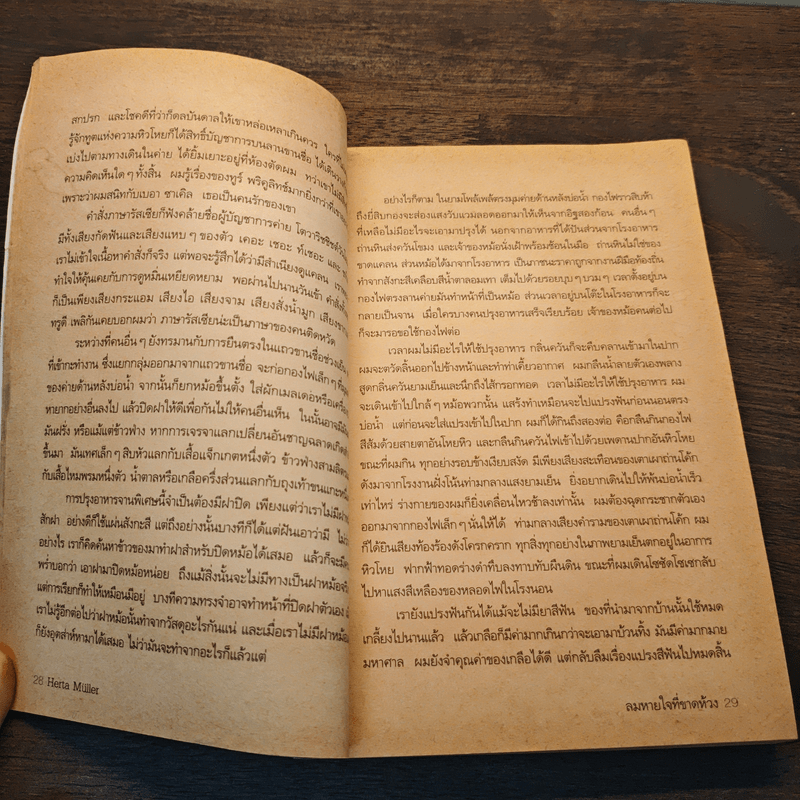 ลมหายใจที่ขาดห้วง - Herta Müller (เฮอร์ต้า มุลเลอร์)