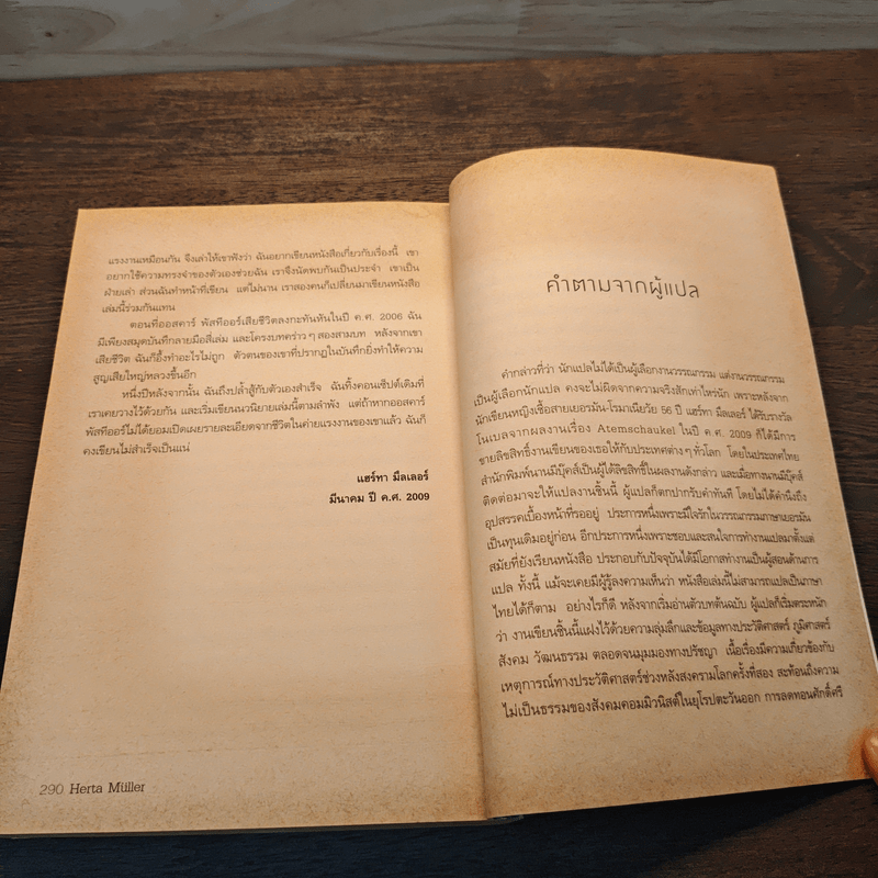 ลมหายใจที่ขาดห้วง - Herta Müller (เฮอร์ต้า มุลเลอร์)