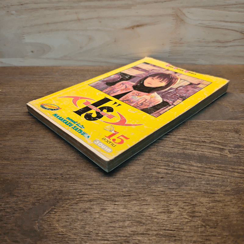 I's ไอส์ เล่ม 15 - มาซากาสุ คัตสึระ (Masakazu Katsura)
