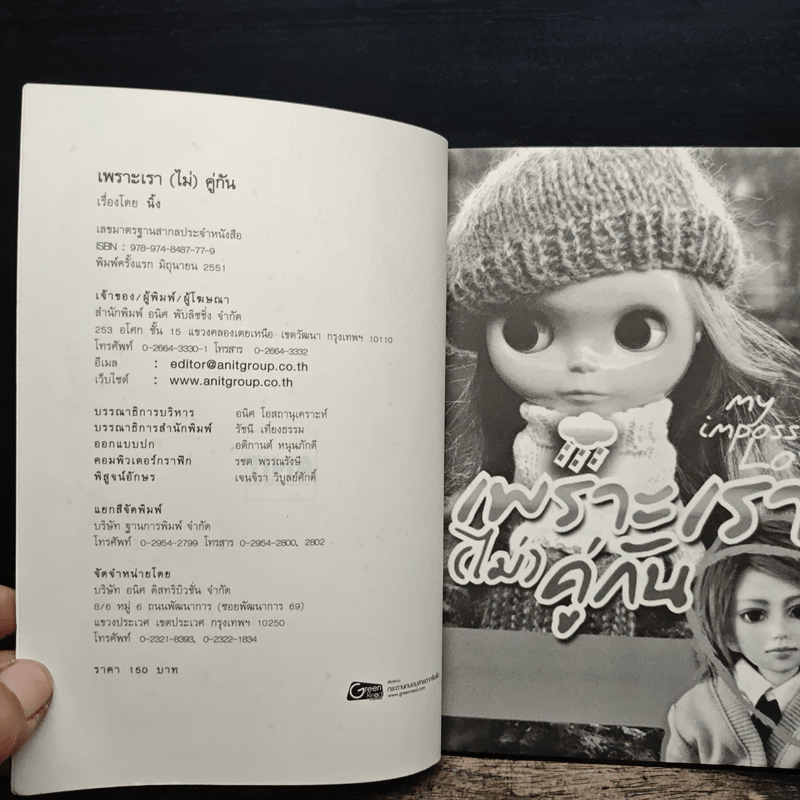 เพราะเรา(ไม่)คู่กัน