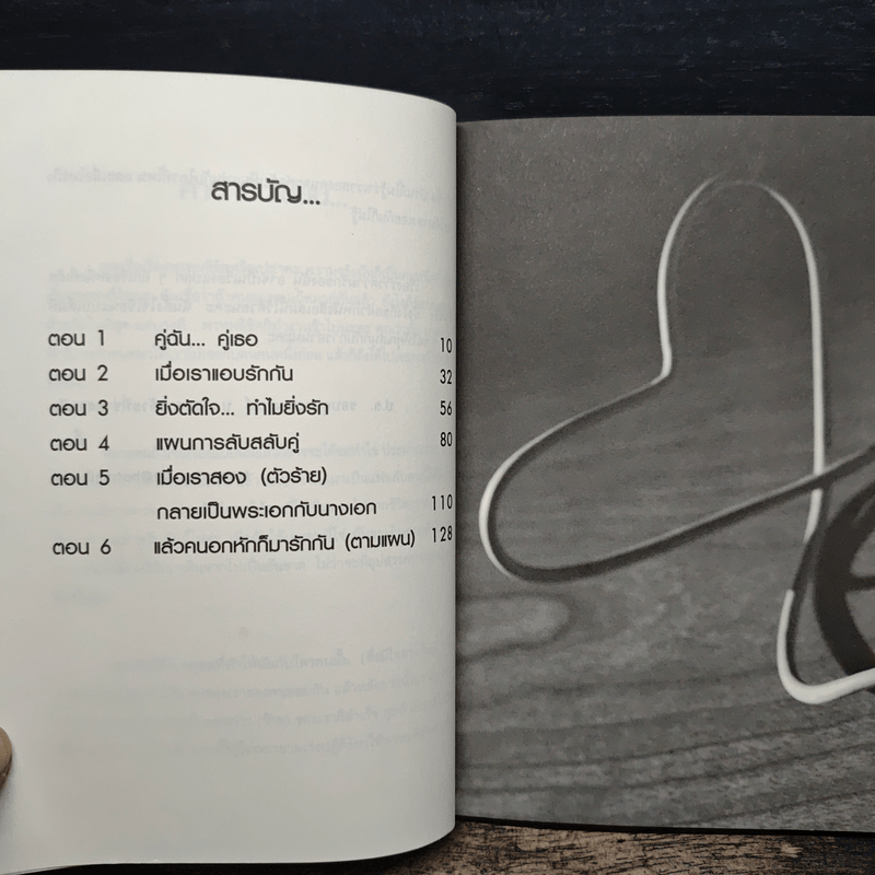 เพราะเรา(ไม่)คู่กัน